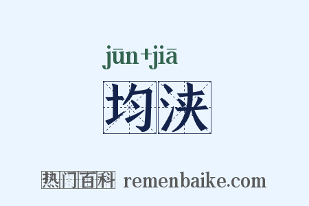 均浃是什么意思的图片